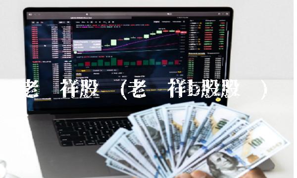 老凤祥股吧(老凤祥b股股吧)