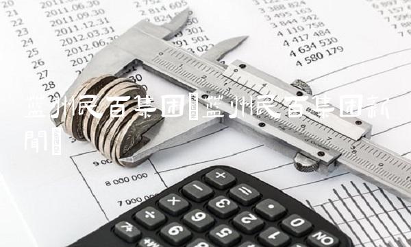 兰州民百集团(兰州民百集团新闻)