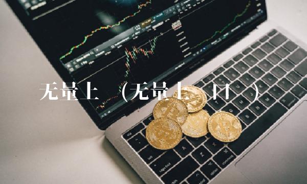 无量上涨(无量上涨口诀)