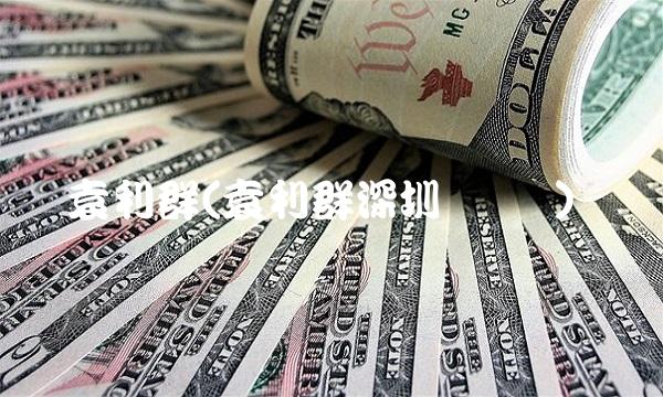 袁利群(袁利群深圳 简历)