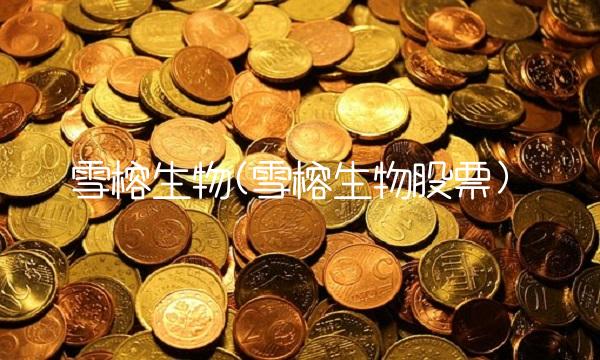 雪榕生物(雪榕生物股票)
