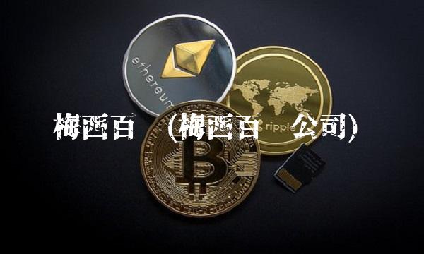 梅西百货(梅西百货公司)