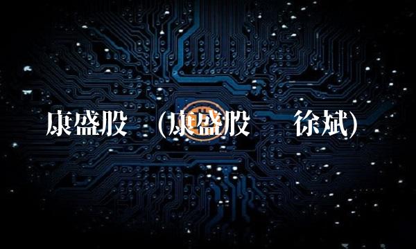 康盛股份(康盛股份 徐斌)