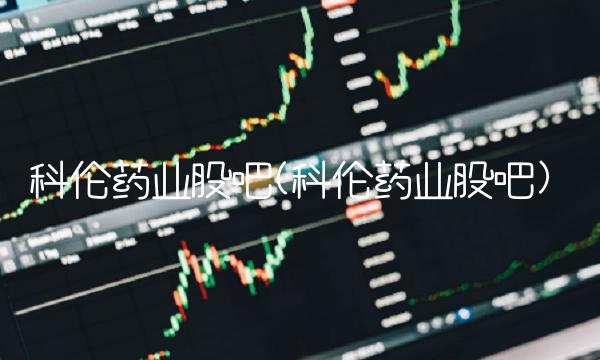 科伦药业股吧(科伦药业股吧)