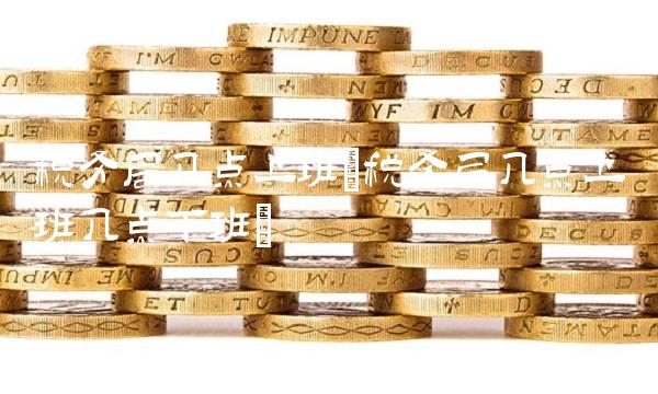 税务局几点上班(税务局几点上班几点下班)