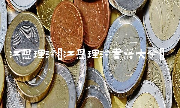 江恩理论(江恩理论书籍大全)