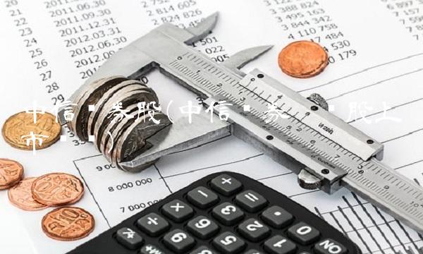 中信证券股(中信证券增发股上市时间)