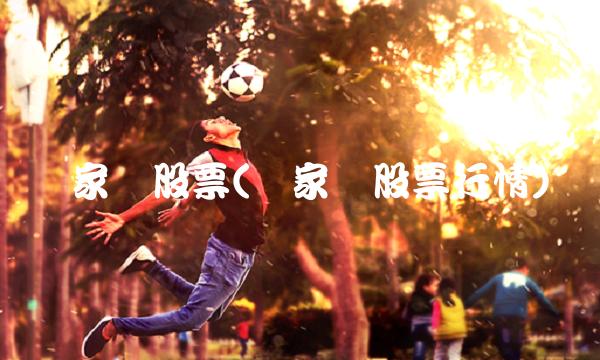 万家乐股票(万家乐股票行情)