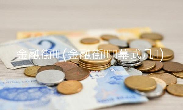 金融街论坛(金融街论坛闭幕式几点)