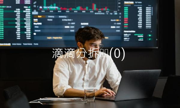 滴滴分拆业务(0)