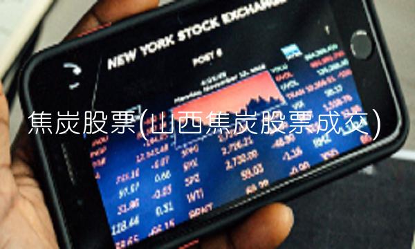 焦炭股票(山西焦炭股票成交)