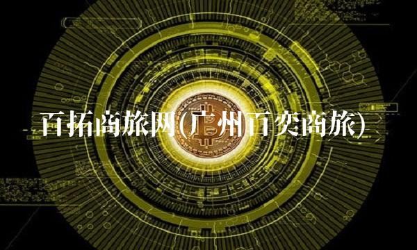 百拓商旅网(广州百奕商旅)