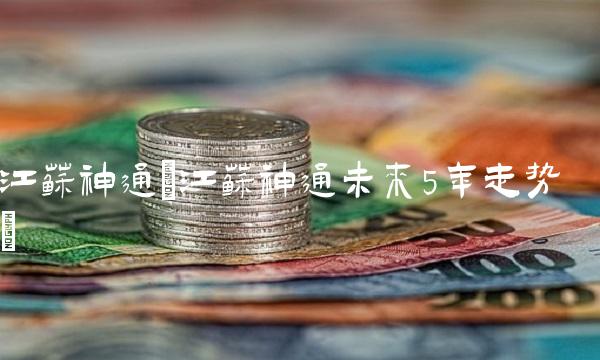 江苏神通(江苏神通未来5年走势)