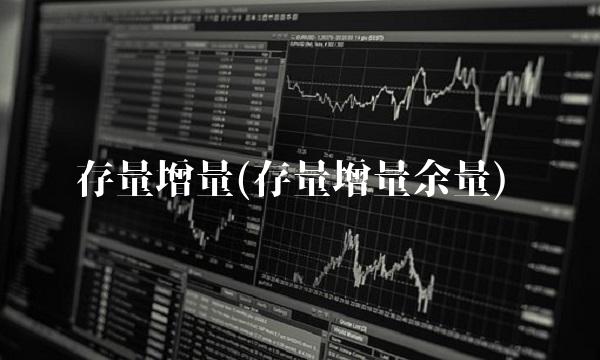 存量增量(存量增量余量)