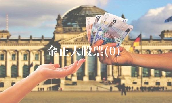 金正大股票(0)