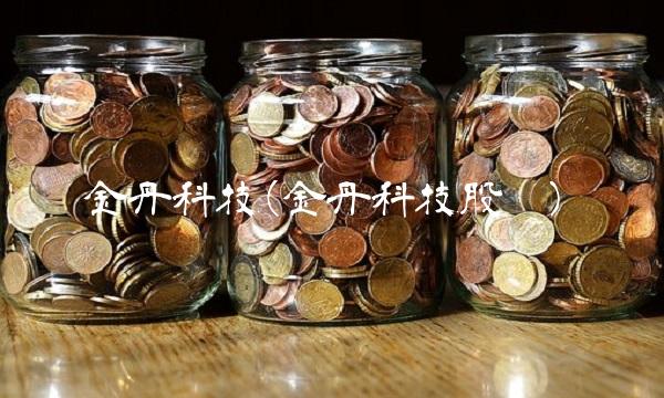 金丹科技(金丹科技股吧)