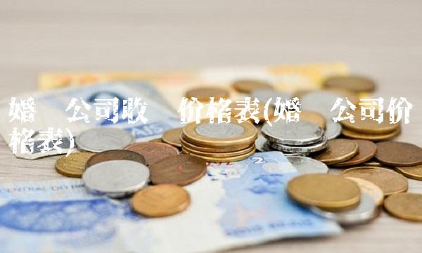 婚庆公司收费价格表(婚庆公司价格表)