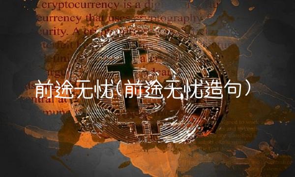 前途无忧(前途无忧造句)