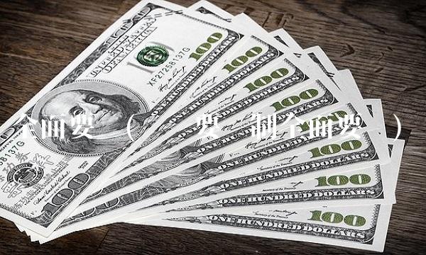 **要约(为啥要强制**要约) **要约(为啥要强制**要约)