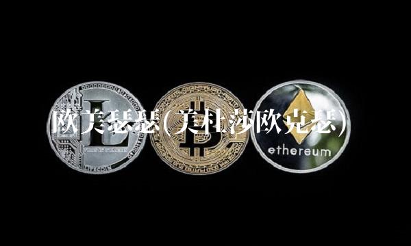 欧美瑟瑟(美杜莎欧克瑟)
