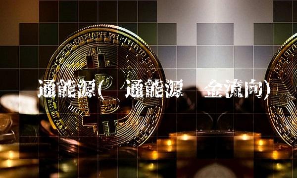 汇通能源(汇通能源资金流向) 汇通能源(汇通能源资金流向)