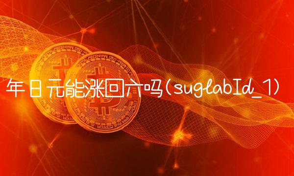 年日元能涨回六吗(suglabId_1)