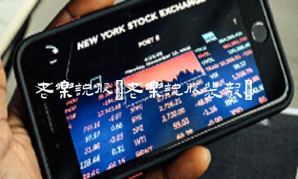 老乐说股(老乐说股裴毅)