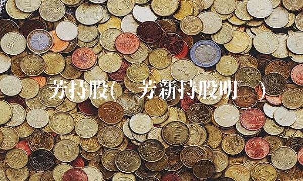 刘芳持股(刘芳新持股明细)