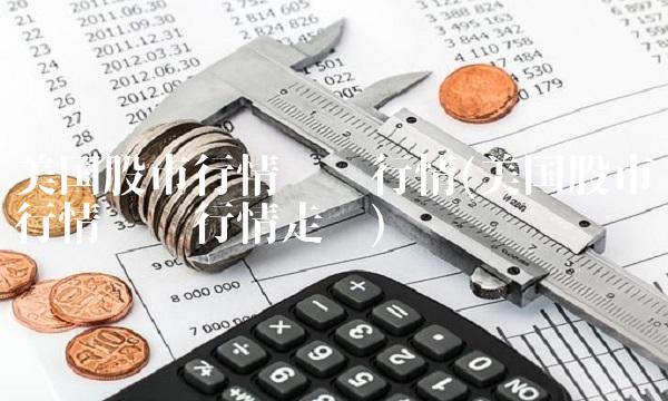美国股市行情实时行情(美国股市行情实时行情走势)