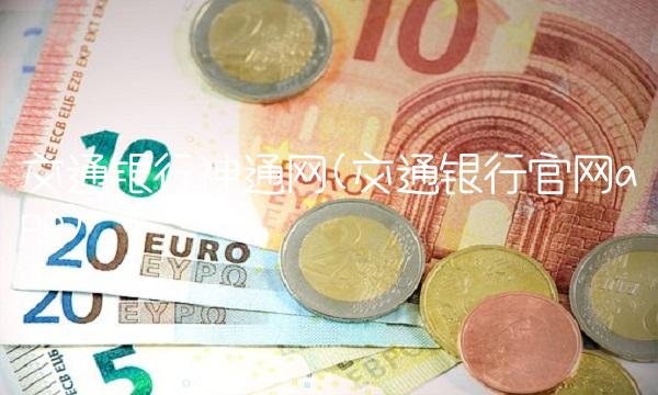 交通银行神通网(交通银行官网app)