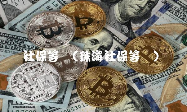 社保**(珠海社保**)