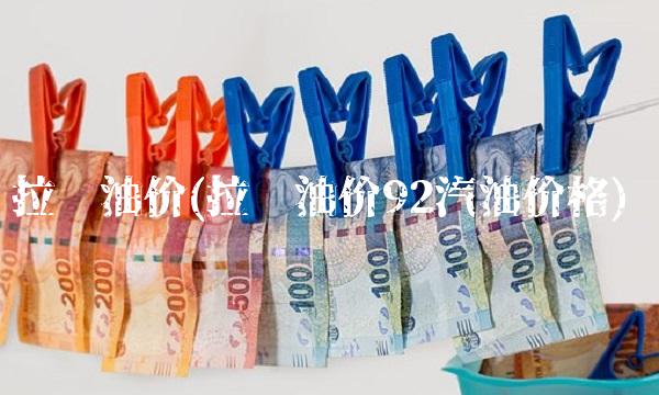 **油价(**油价92汽油价格)