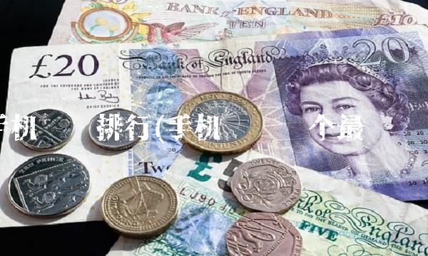 手机挖矿排行(手机挖矿哪个**钱)