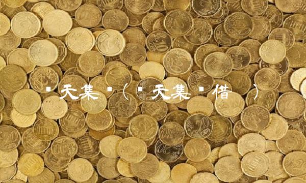 蓝天集团(蓝天集团借壳)