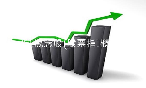 指纹概念股(股票指数概念)