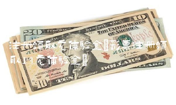 注册领取元体验金(注册领取19元体验金)