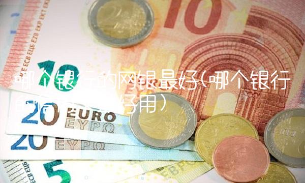 哪个银行的网银**(哪个银行的信用卡**用)
