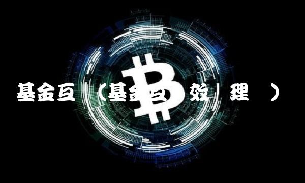 基金互动(基金互动效应理论)