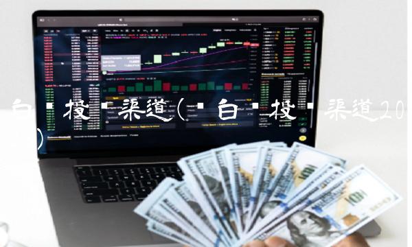 白银投资渠道(纸白银投资渠道2023)
