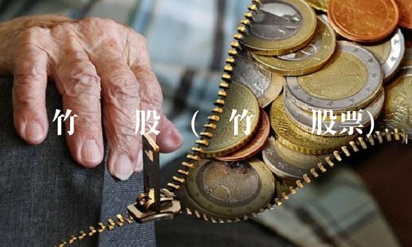 凤竹纺织股吧(凤竹纺织股票)