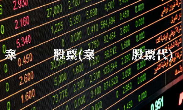 寒锐钴业股票(寒锐钴业股票代)