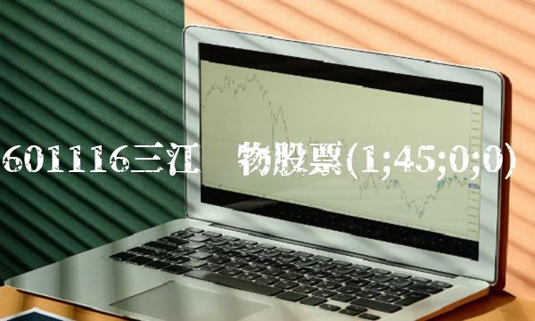 601116三江购物股票(1;45;0;0)