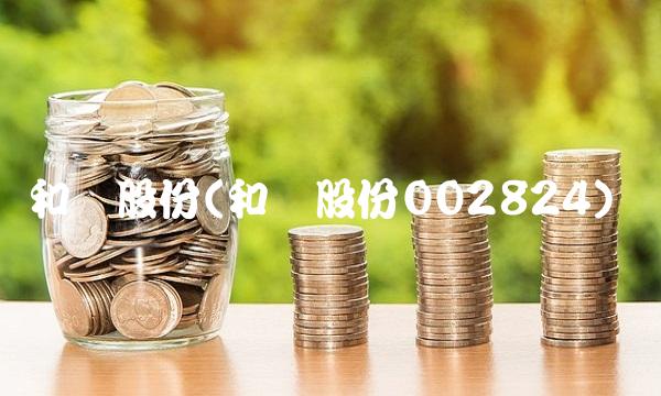 和胜股份(和胜股份002824)