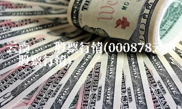 云南铜业股票行情(000878云南铜业股票行情)