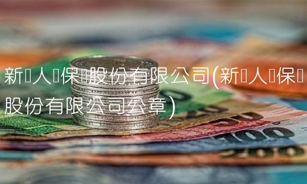 新华人寿保险股份有限公司(新华人寿保险股份有限公司公章)