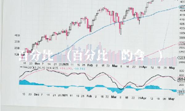 百分比线(百分比线的含义)
