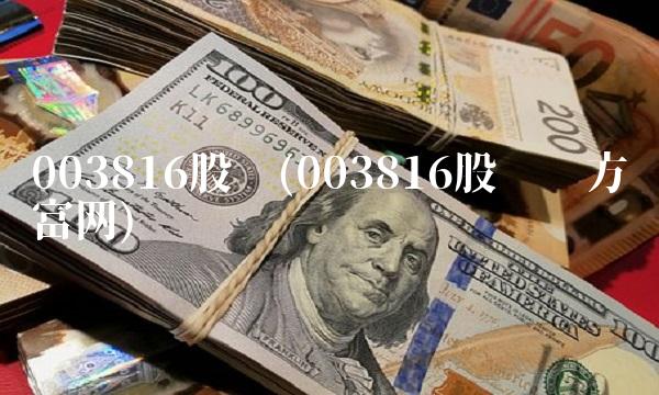 003816股吧(003816股吧东方财富网)