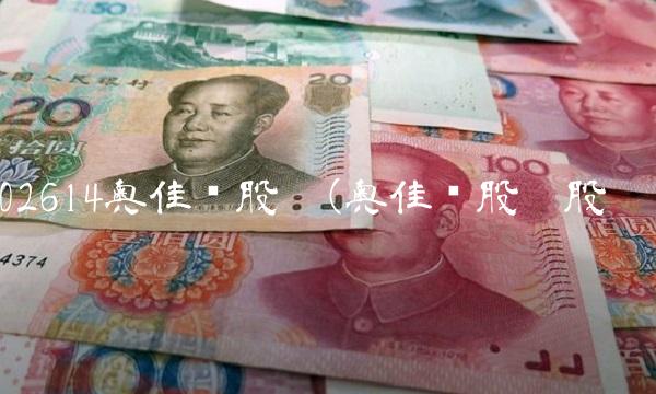 002614奥佳华股吧(奥佳华股吧股吧)