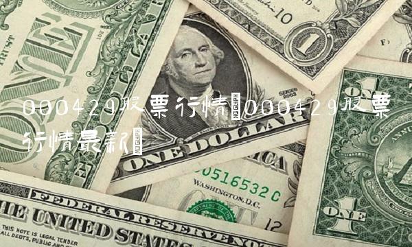 000429股票行情(000429股票行情**) 000429股票行情(000429股票行情**)