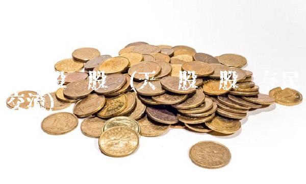 天鹅股份股吧(天鹅股份股吧与民交流) 天鹅股份股吧(天鹅股份股吧与民交流)